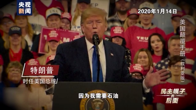 美国颠覆手册：在叙十年 美国如何“以民主为名行干涉之实”