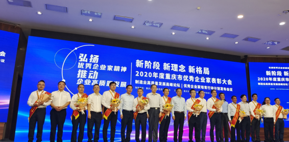 【原创】重庆市表彰40名优秀企业家_fororder_微信图片_20210929120849