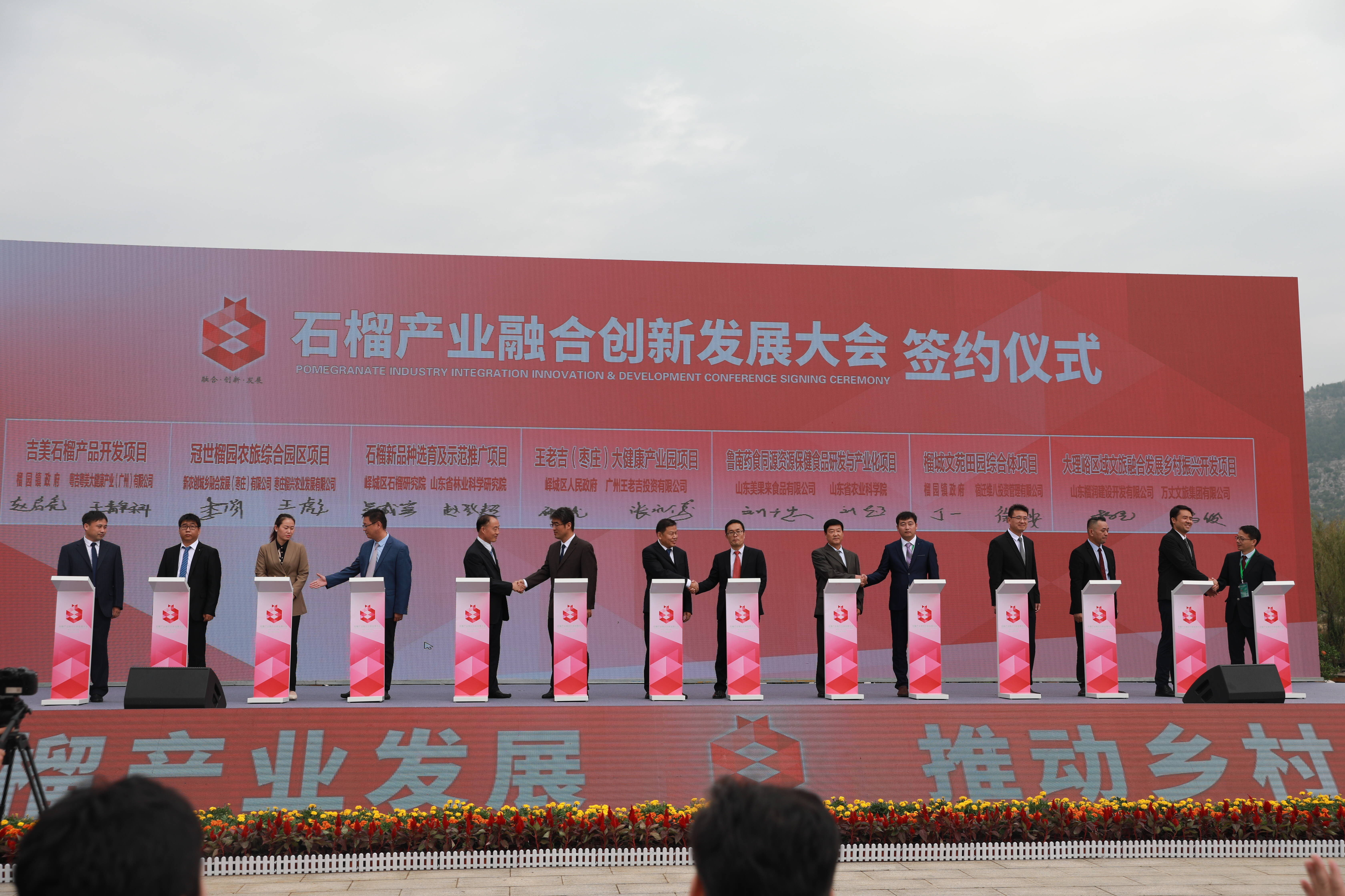 2021石榴产业融合创新发展大会在枣庄峄城举办