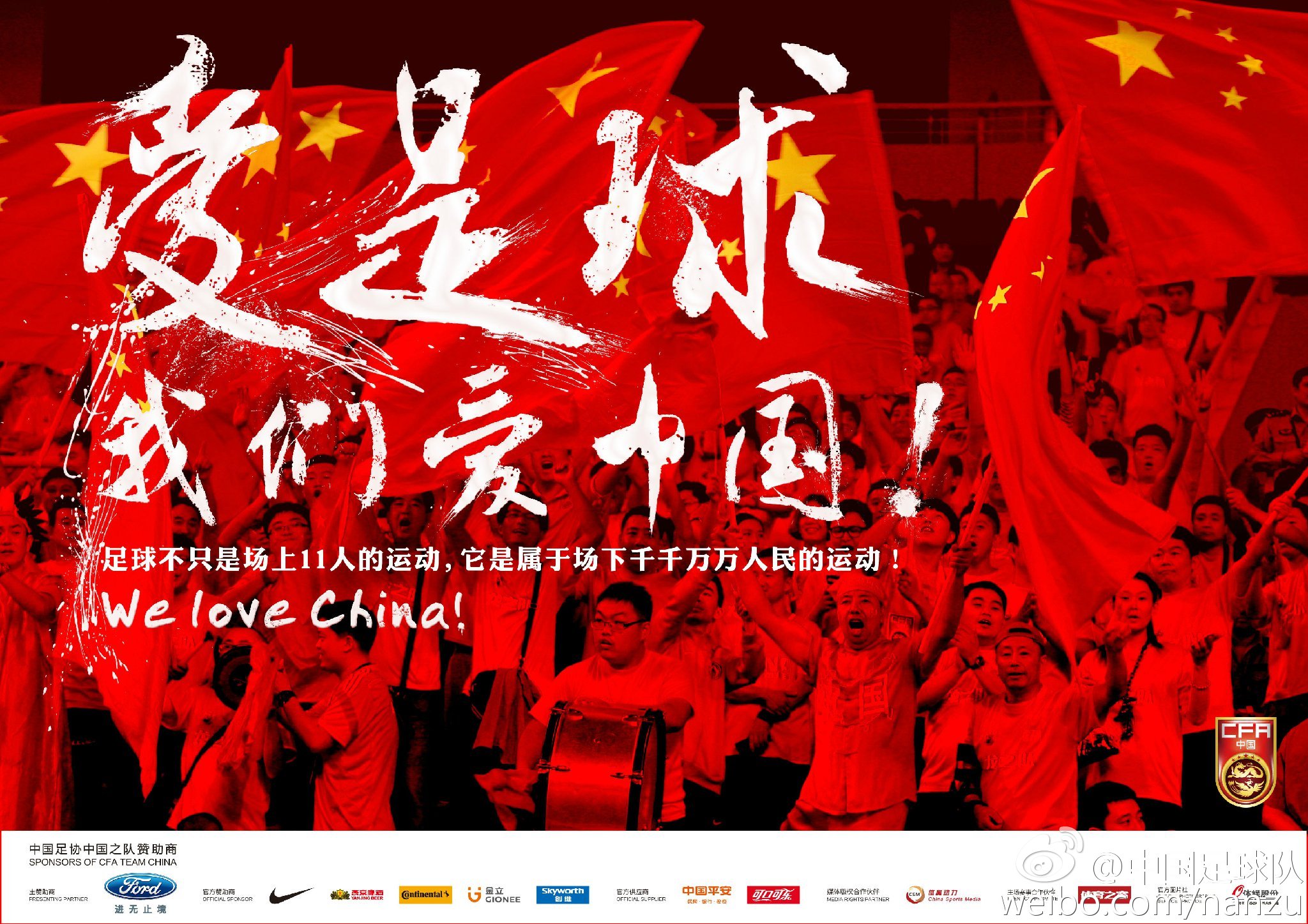 中国之队官方海报助威国足爱足球我们爱中国