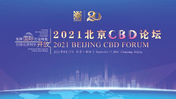 華麗蛻變二十載 北京CBD打造開放“金名片”