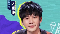 脱口秀节目流行折射年青一代变化