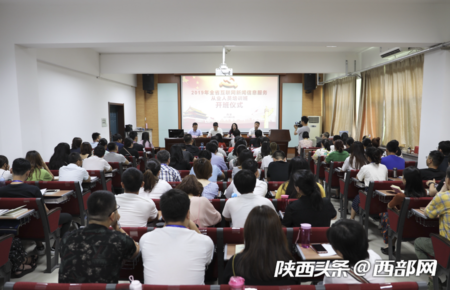 2019年陕西互联网新闻信息服务从业人员培训班正式开班