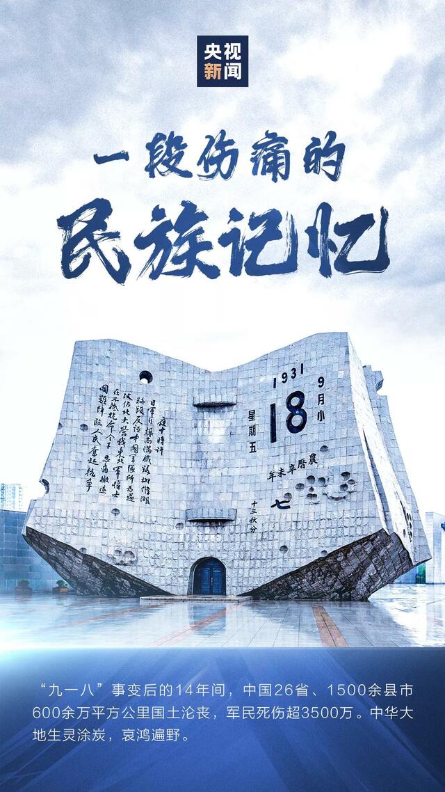 "九一八",永不能忘!