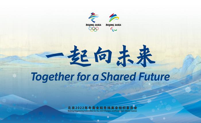 北京2022年冬奧會和冬殘奧會發佈主題口號 號召全世界“一起向未來”！