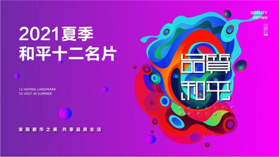 瀋陽市和平區發佈2021夏季“十二名片”_fororder_名片1