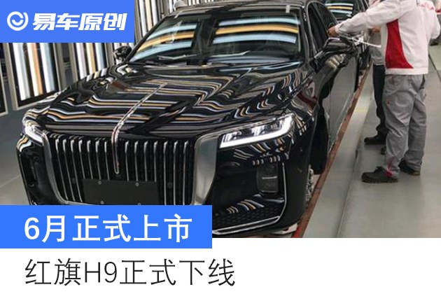 汽车频道【5月13日】【头条新闻红条】红旗H9正式下线 配备3.0T动力/6月正式上市