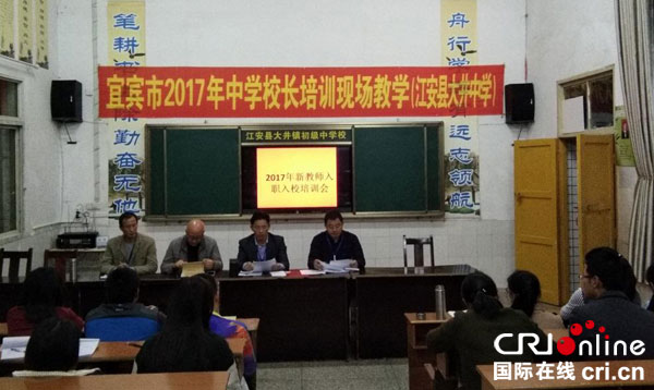 宜宾江安县大井中学举行新教师入职入校培训