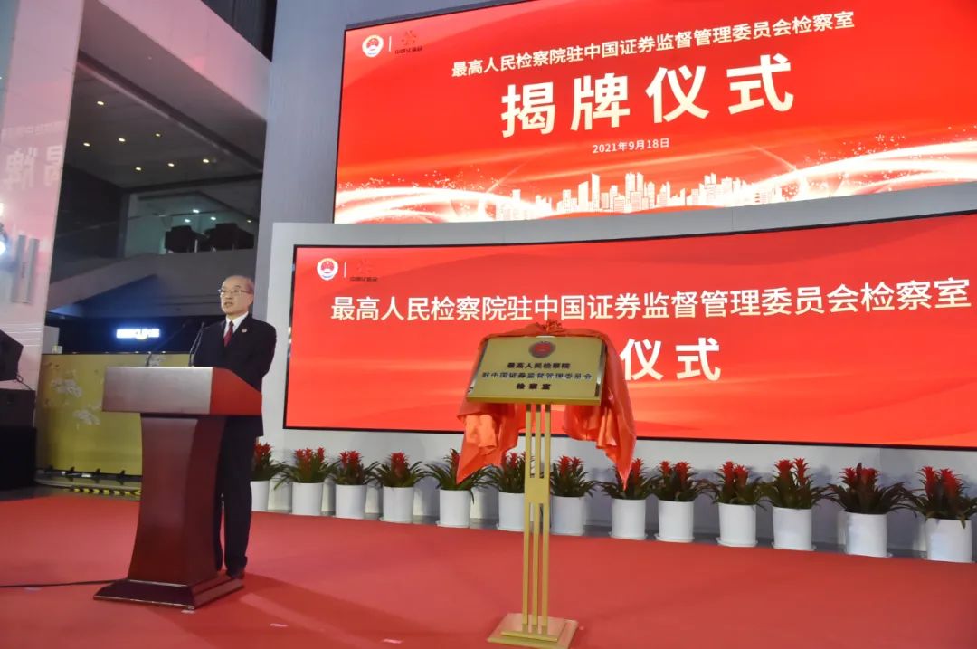 最高检党组书记,检察长张军在揭牌仪式上致辞.