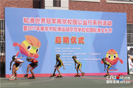 （已过审 供稿 文体 三吴大地南京 ）  南京市轮滑运动校园轮滑文化节正式启动