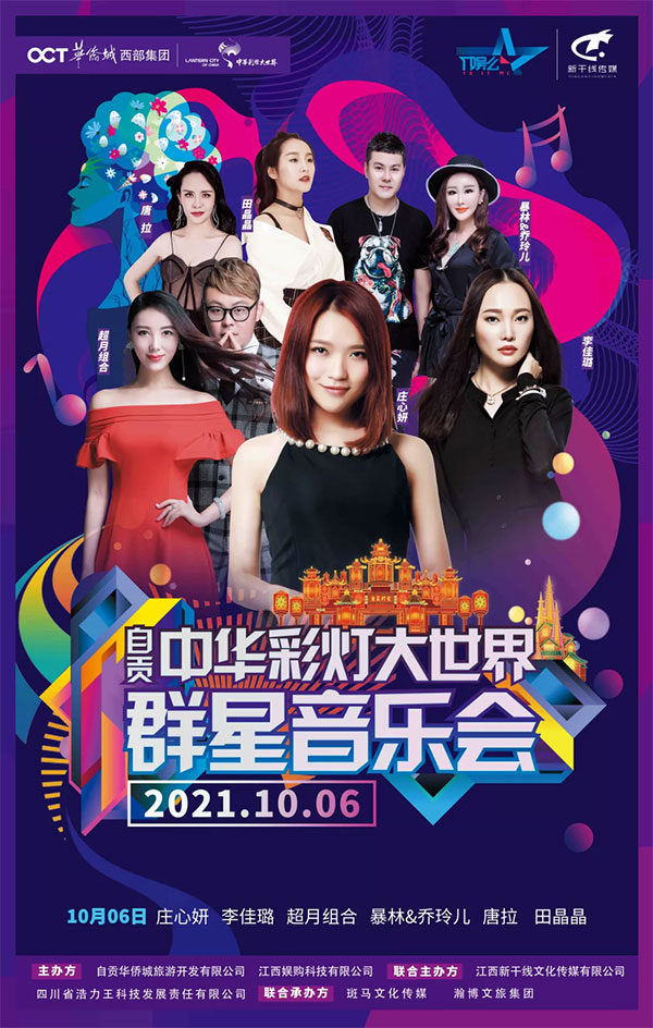 （首次附链接）10月5日至7日新潮夜 群星音乐会带你嗨翻自贡中华彩灯大世界_fororder_2演出海报（供图-自贡市委宣传部）
