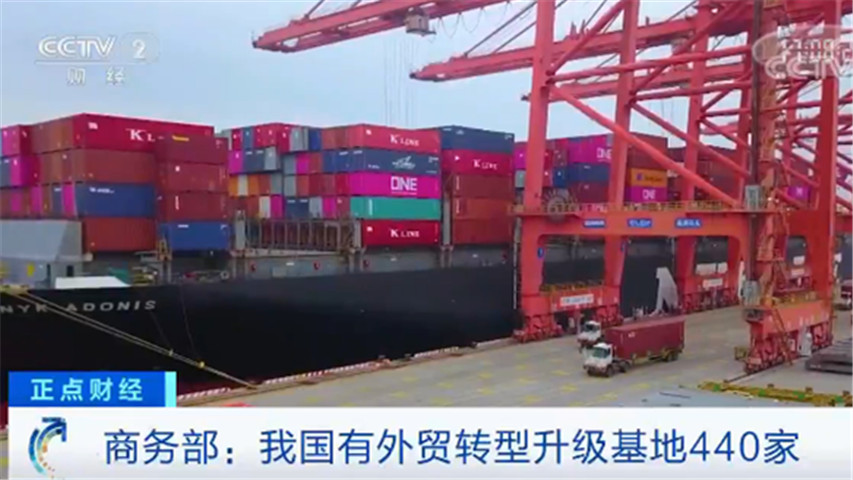 商务部：中国有外贸转型升级基地440家