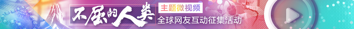 “不屈的人类”主题微视频全球网友互动征集启事_fororder_ad-1200x100