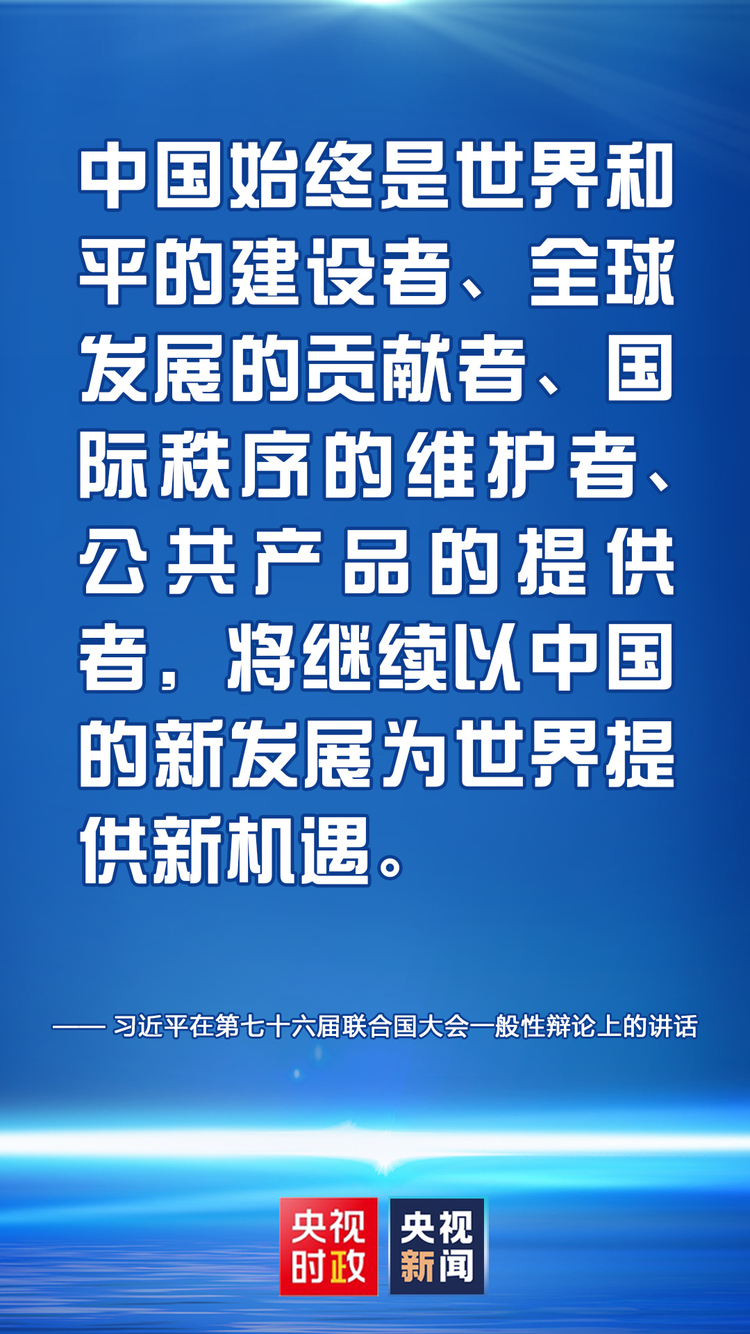 金句來了！習近平在第七十六屆聯合國大會一般性辯論上的講話