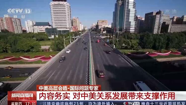 中美高层会晤丨国际问题专家：内容务实 对中美关系发展带来支撑作用