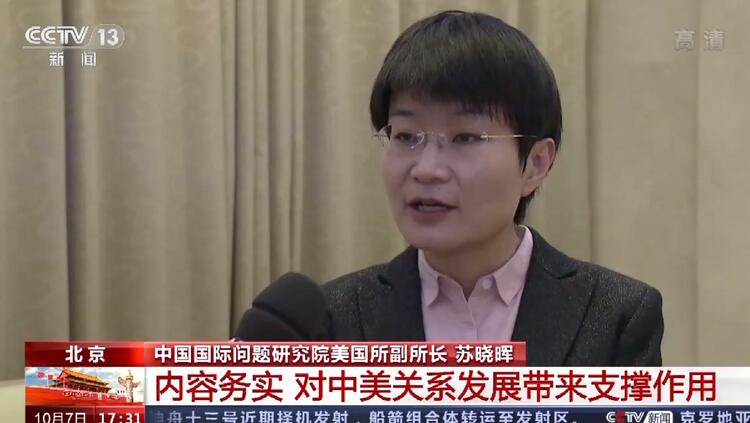 中美高层会晤丨国际问题专家：内容务实 对中美关系发展带来支撑作用