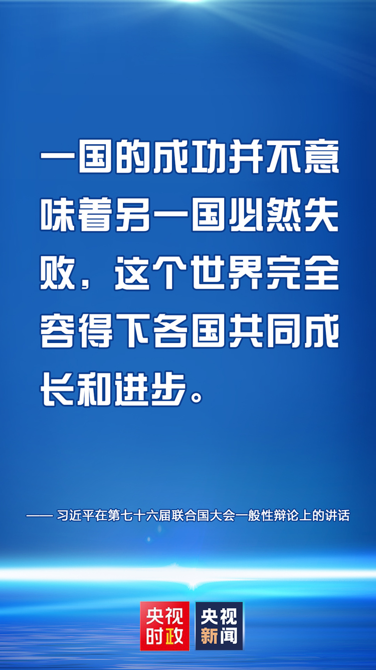 金句來了！習近平在第七十六屆聯合國大會一般性辯論上的講話