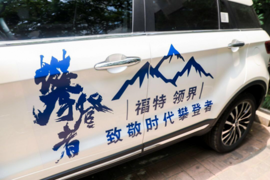 汽車頻道【供稿】【資訊】探索家國情懷 福特領界聯袂電影《攀登者》致敬時代平凡真英雄