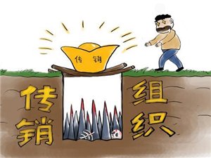 警惕传销陷阱借互联网“变脸”