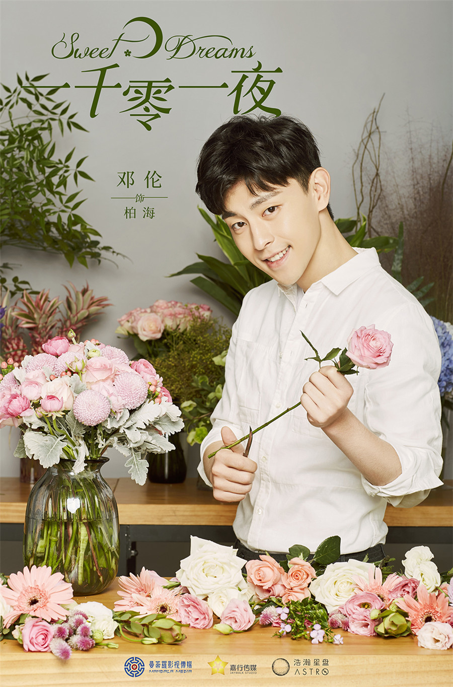 《一千零一夜》首版海报曝光 热巴邓伦清新浪漫