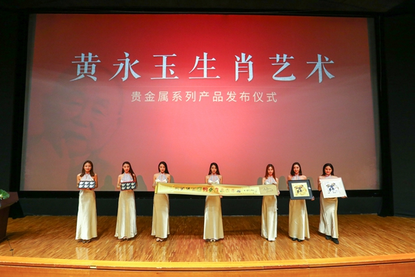 《黄永玉生肖艺术》贵金属系列产品发布仪式在京举行
