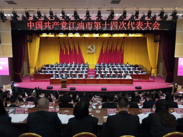 （轉載）回眸五載輝煌路 凝心聚力鑄華章——中國共産黨江油市第十四次代表大會開幕