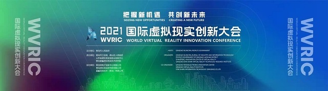 2021國際虛擬現實創新大會將於青島開幕_fororder_6f87b225-a852-4161-bc5b-48e503a9f186