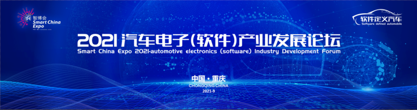 2021汽車電子（軟體）産業發展論壇 將在重慶開幕_fororder_1