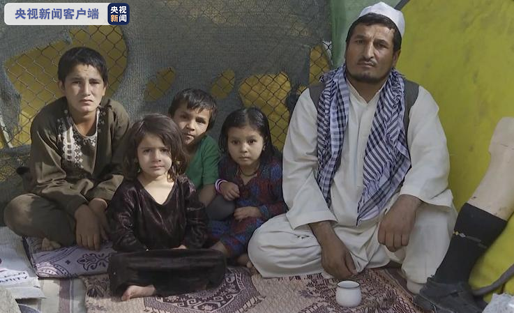 總臺阿富汗直擊丨喀布爾難民聚集地探訪：美國是一切麻煩的源頭