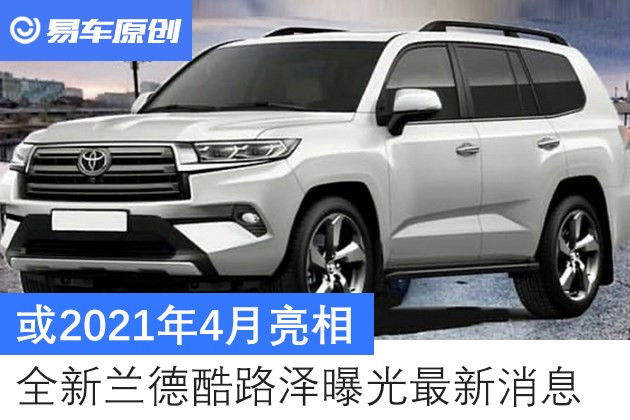 汽车频道【5月14日】【头条新闻红条】或2021年4月亮相 全新丰田兰德酷路泽渲染图曝光