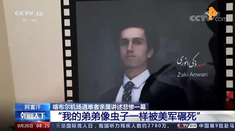 “我的弟弟像虫子一样被美军碾死” 阿富汗喀布尔机场遇难者亲属讲述悲惨一幕