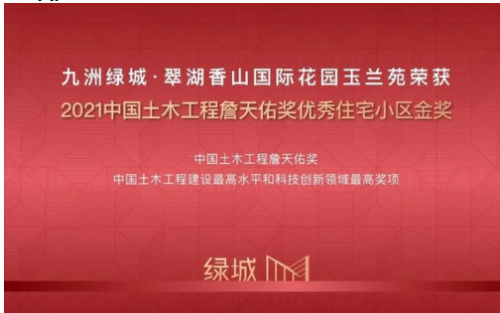 綠城管理代建項目斬獲2021中國土木工程詹天佑獎優秀住宅小區金獎_fororder_21092416251626483224