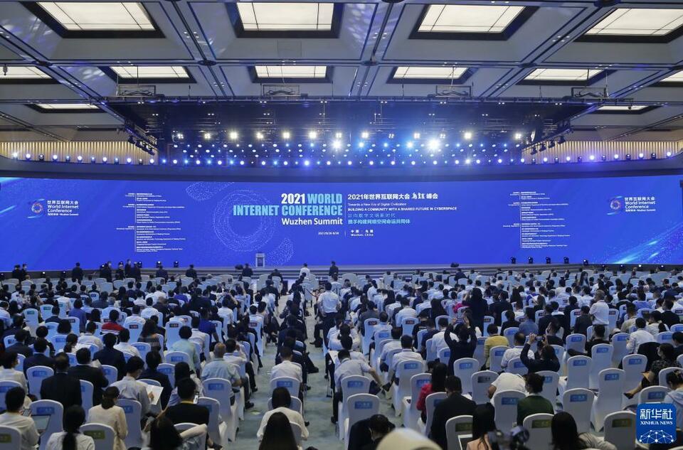 2021年世界互聯網大會烏鎮峰會開幕