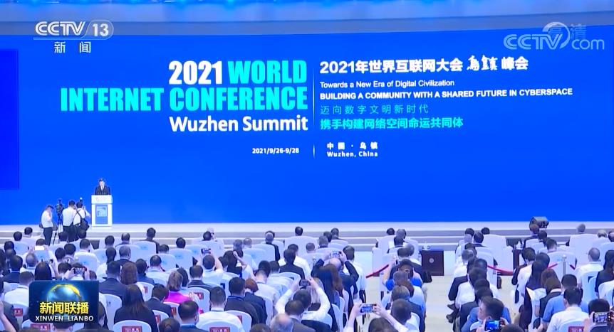 2021年世界互聯網大會烏鎮峰會今天開幕