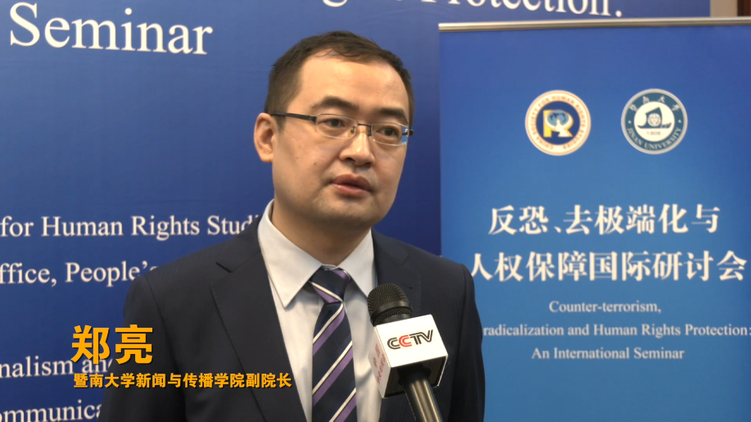 第四届“反恐、去极端化与人权保障”国际研讨会线上线下同步举行