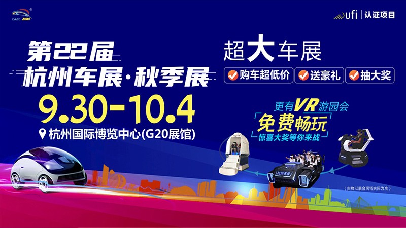 规模超大 优惠给力 第22届杭州车展9月30日盛大启幕