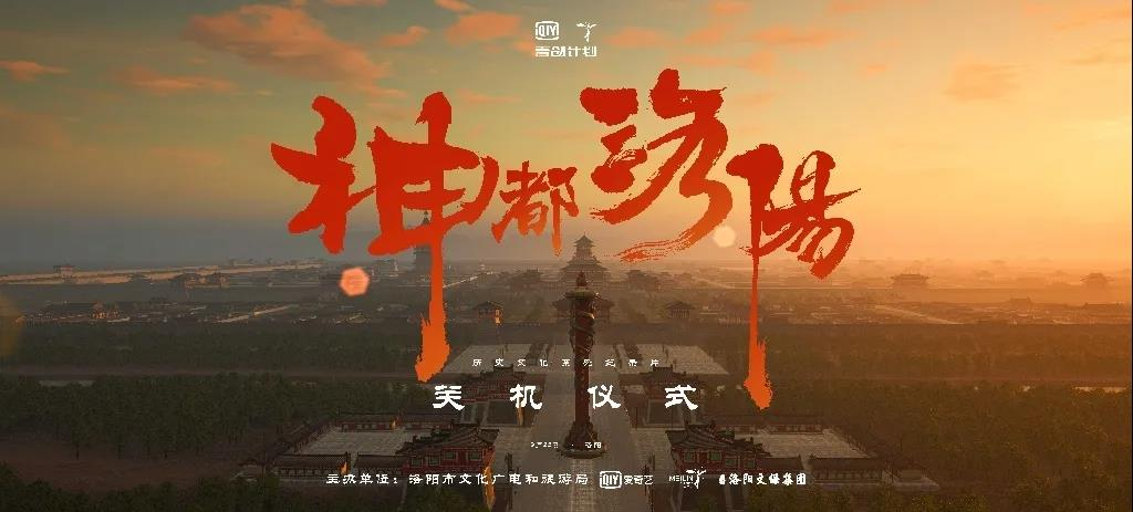 The Documentary "The Divine Capital of Luoyang" Wrapped Filming_fororder_图片1