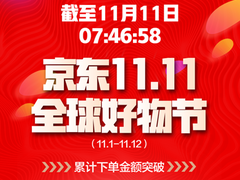 11月11日7：46 京東全球好物節累計下單金額突破1000億元