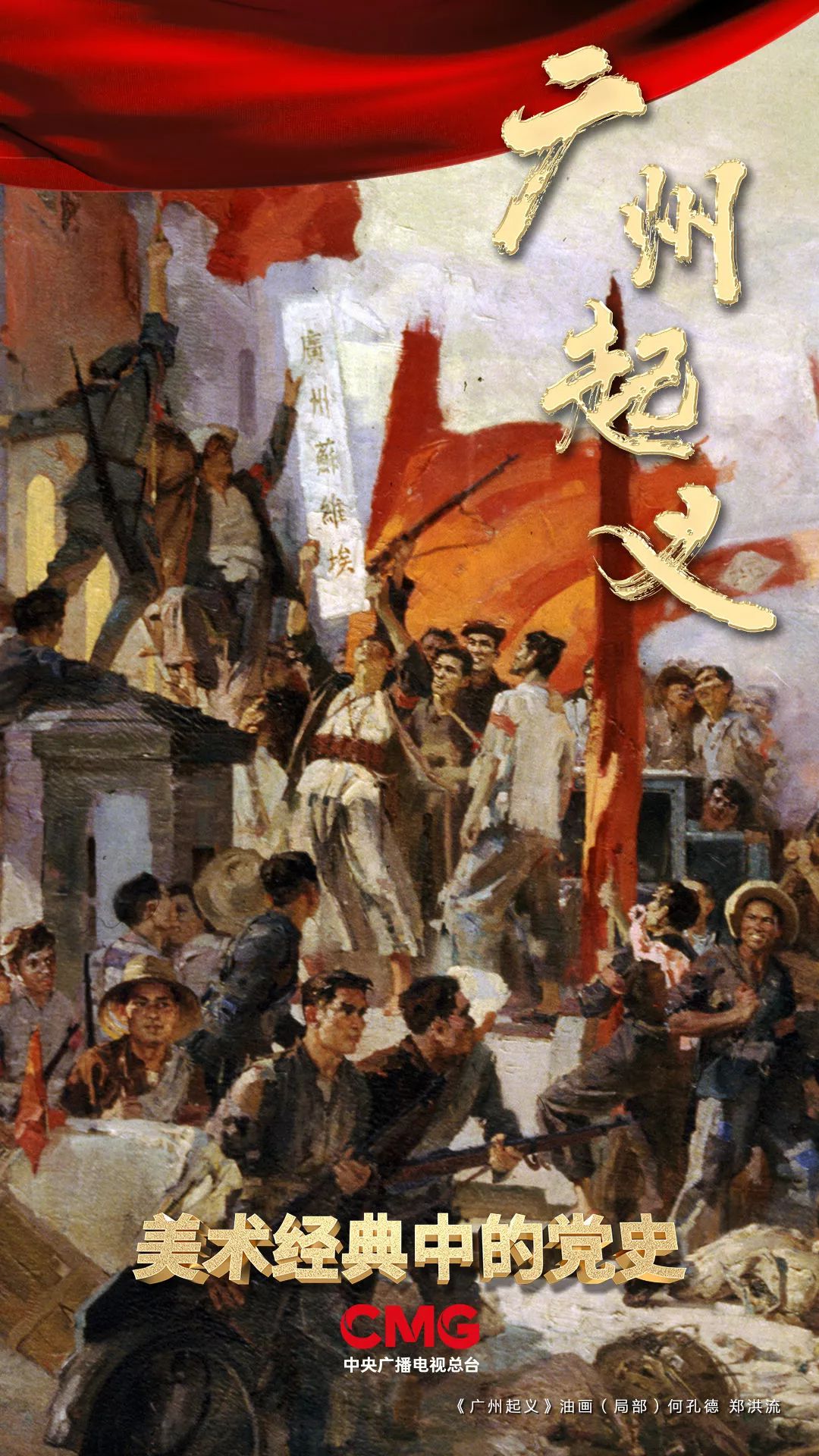 中国第一个城市苏维埃政权的建立美术经典中的党史邀请您走近油画广州