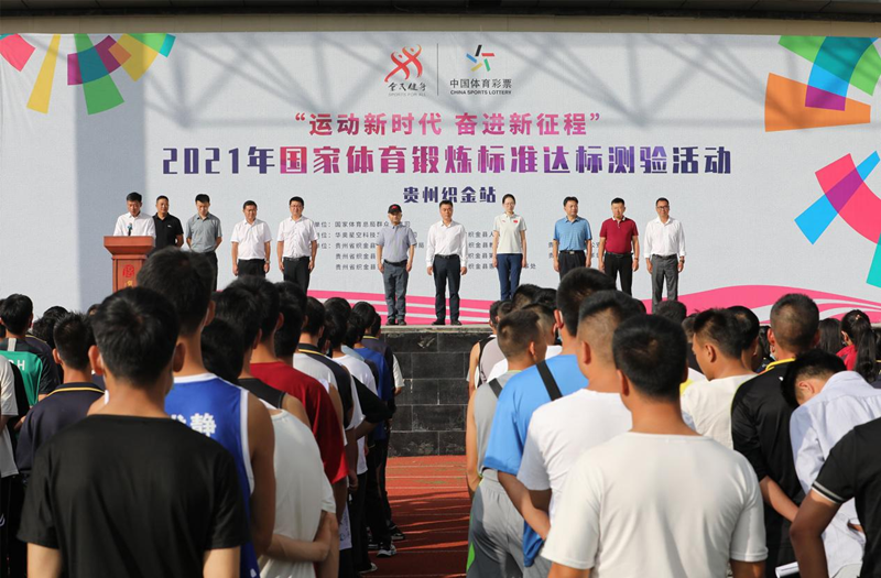 2021年国家体育锻炼标准达标测验活动贵州织金站举行_fororder_图片1_副本