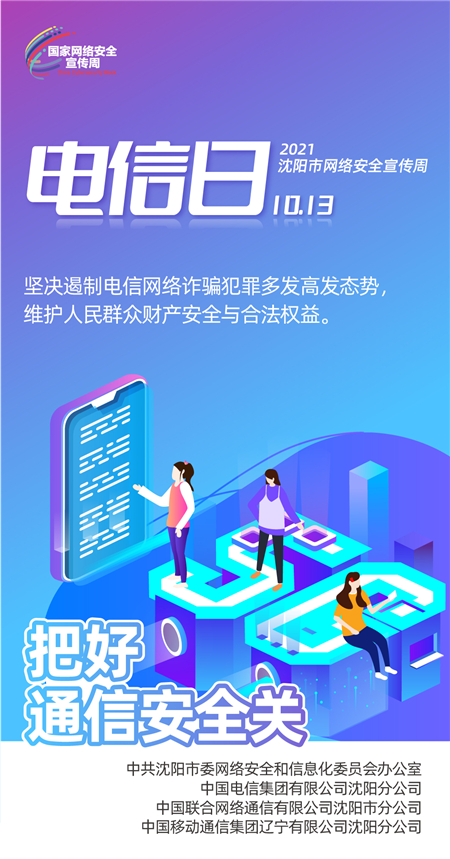 2021沈阳市网络安全宣传周电信日：学会识别防范电信诈骗_fororder_2电信日