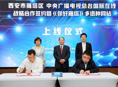 Между районом Яньта города Сиань и CRI Online было подписано соглашение о стратегическом сотрудничестве_fororder_微信圖片_20210924172846