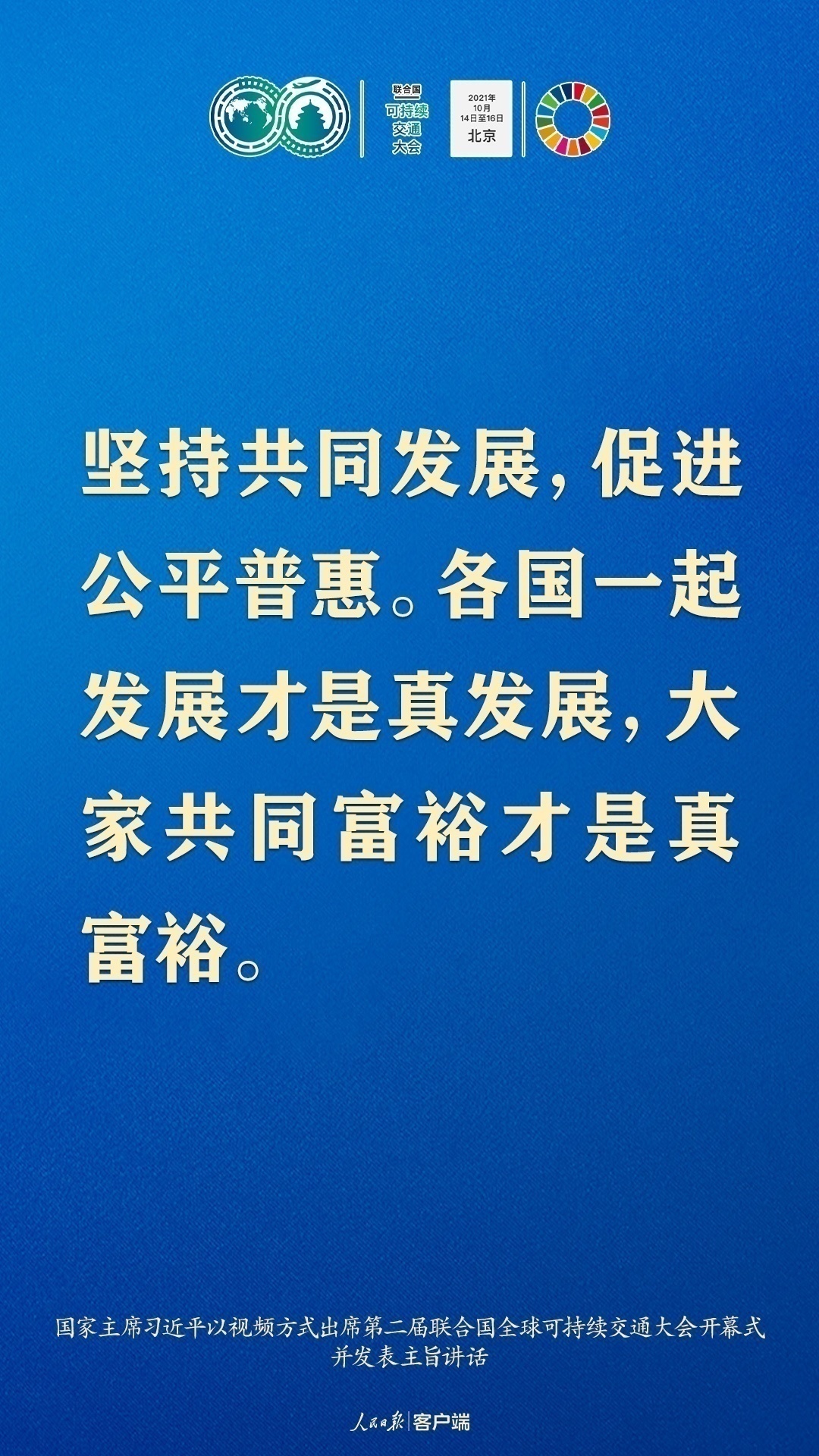 习近平：各国一起发展才是真发展，大家共同富裕才是真富裕