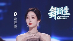 《舞蹈生》AB角赛制玩法升级  舞蹈生进入团战之争