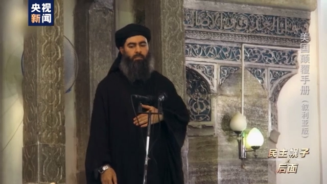 美国颠覆手册：在叙十年 美国如何“以民主为名行干涉之实”