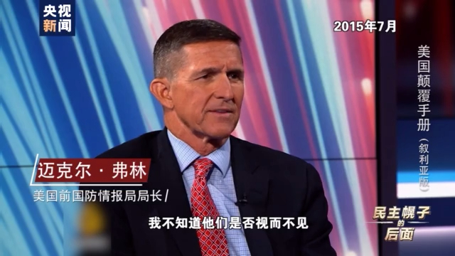 美国颠覆手册：在叙十年 美国如何“以民主为名行干涉之实”