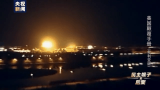 美国颠覆手册：在叙十年 美国如何“以民主为名行干涉之实”