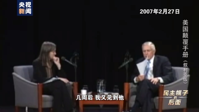 美国颠覆手册：在叙十年 美国如何“以民主为名行干涉之实”