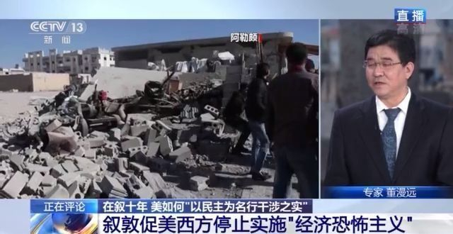 美国颠覆手册：在叙十年 美国如何“以民主为名行干涉之实”