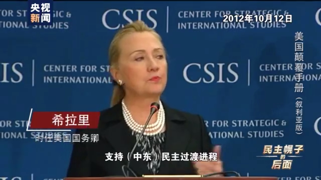 美国颠覆手册：在叙十年 美国如何“以民主为名行干涉之实”